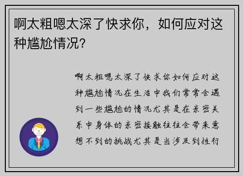 啊太粗嗯太深了快求你，如何应对这种尴尬情况？