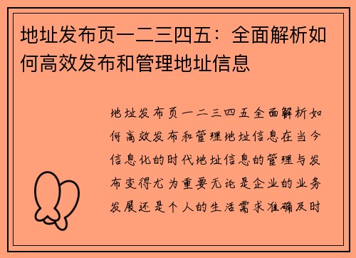 地址发布页一二三四五：全面解析如何高效发布和管理地址信息