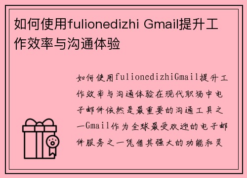 如何使用fulionedizhi Gmail提升工作效率与沟通体验
