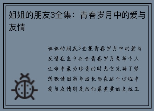 姐姐的朋友3全集：青春岁月中的爱与友情